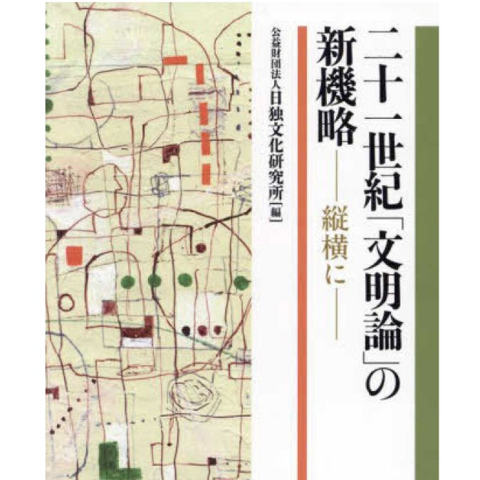 「二十一世紀「文明論」の新機略」表紙